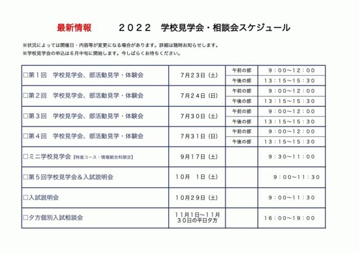 2022　学校見学会スケジュール.jpg