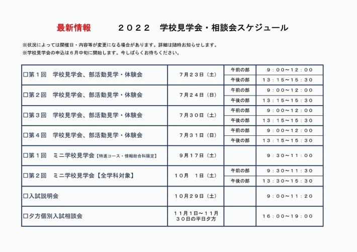 2022　学校見学会スケジュール.jpg