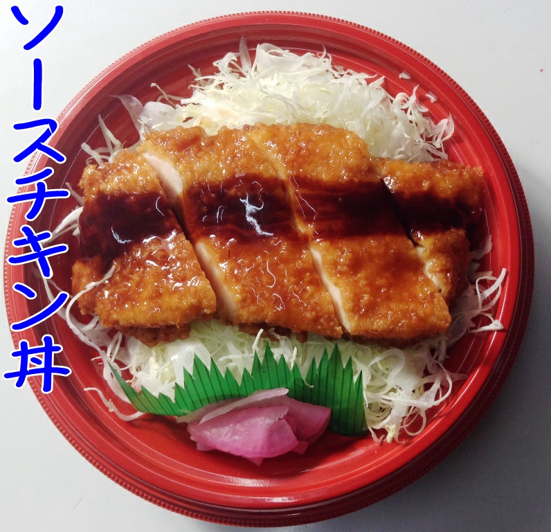 http://www2.shoshi.ed.jp/news/1_souce_chicken_don.jpg