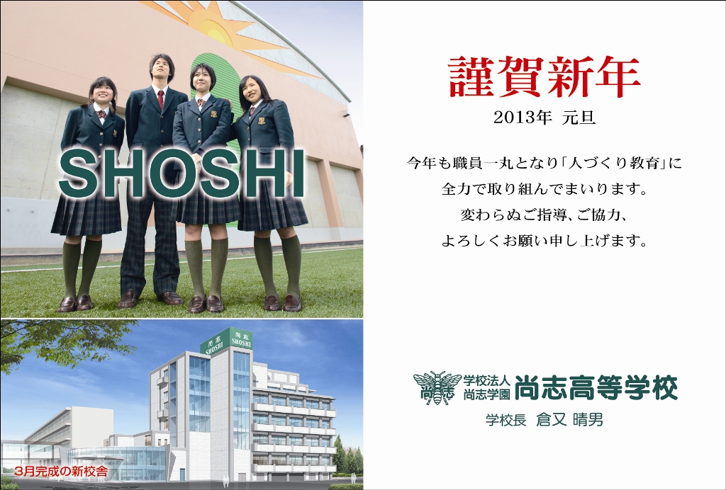 http://www2.shoshi.ed.jp/news/2013.01.0_new_year%27s_card.jpg
