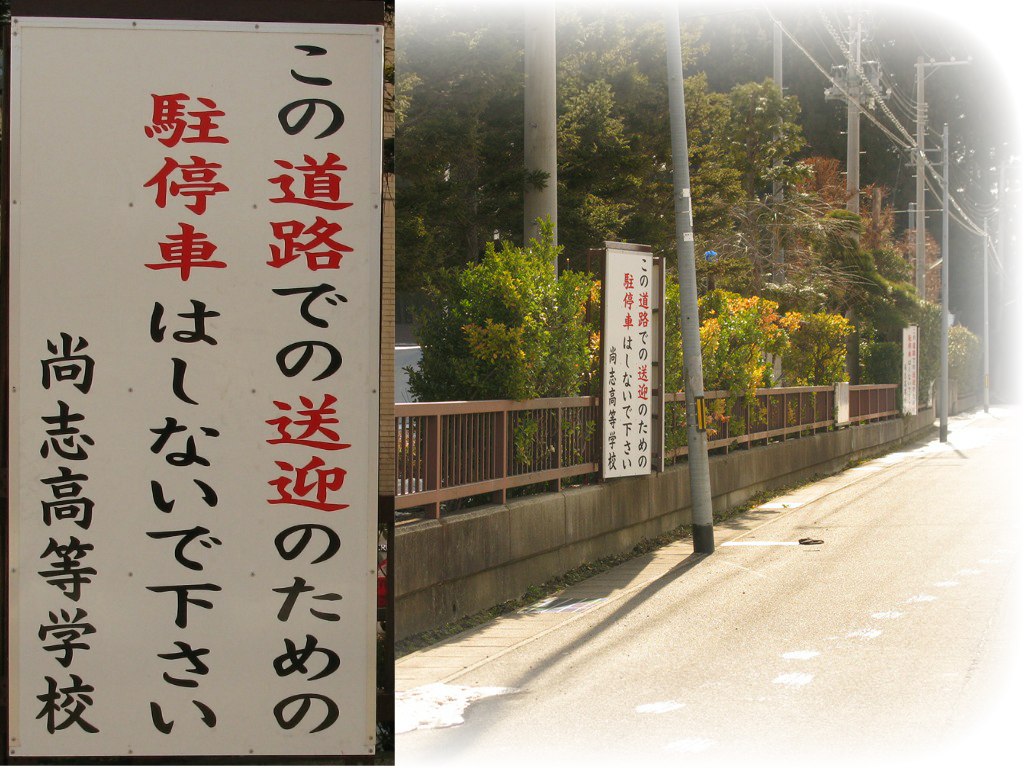 http://www2.shoshi.ed.jp/news/2013.02.05_signboard.jpg