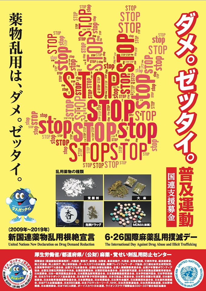 http://www2.shoshi.ed.jp/news/2017.07.12_no_drug_campaign_poster.jpg