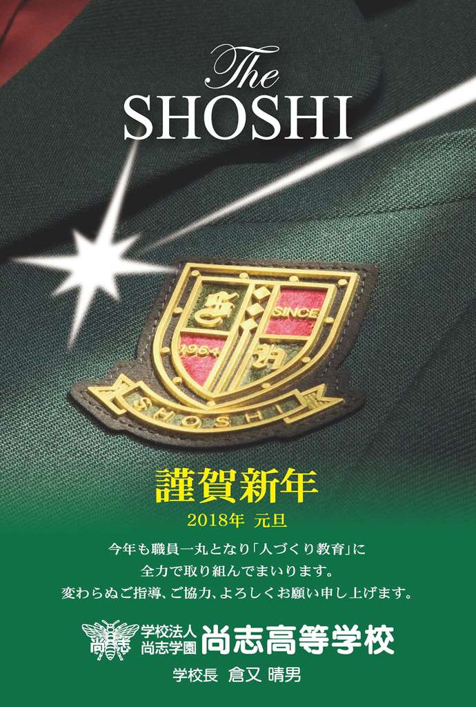 http://www2.shoshi.ed.jp/news/2018.01.01_new_year_card.jpg
