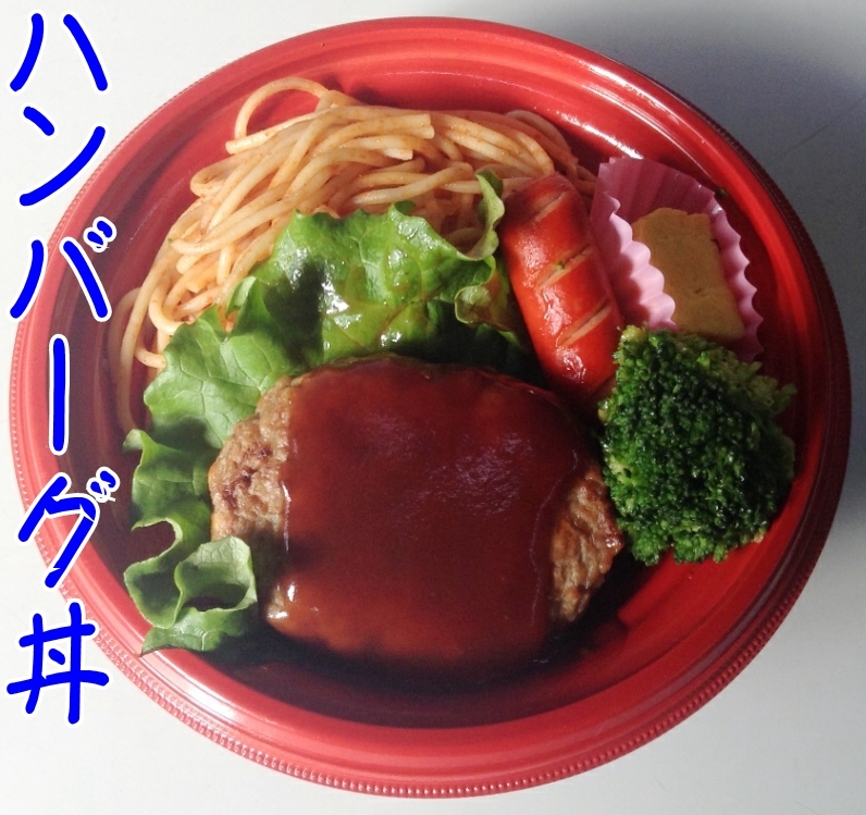 http://www2.shoshi.ed.jp/news/4_hamburger_don.jpg