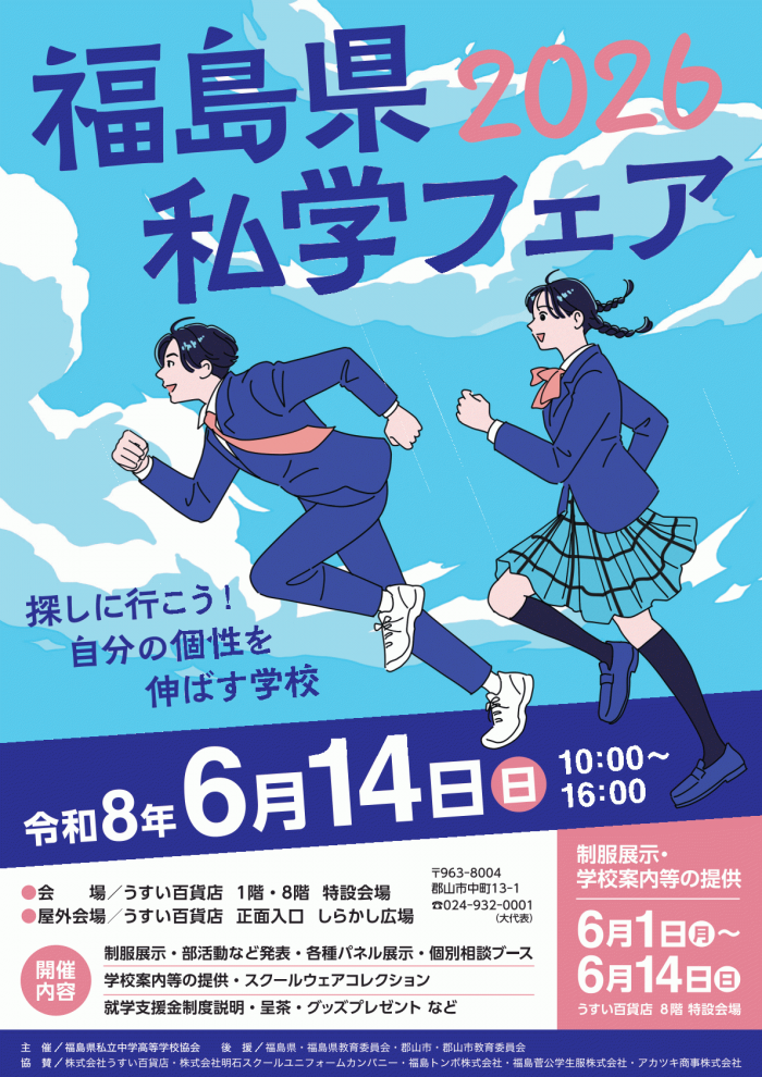 260512私学フェア-A4チラシおもて-1.png